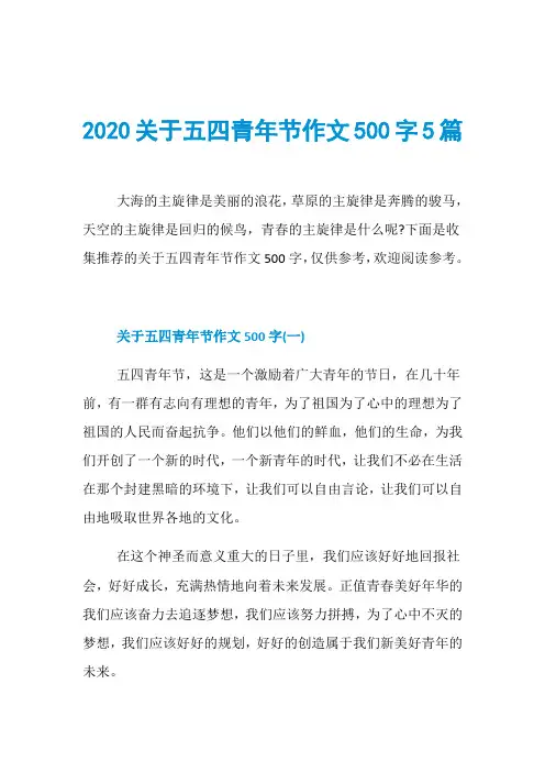 2020关于五四青年节作文500字5篇 2