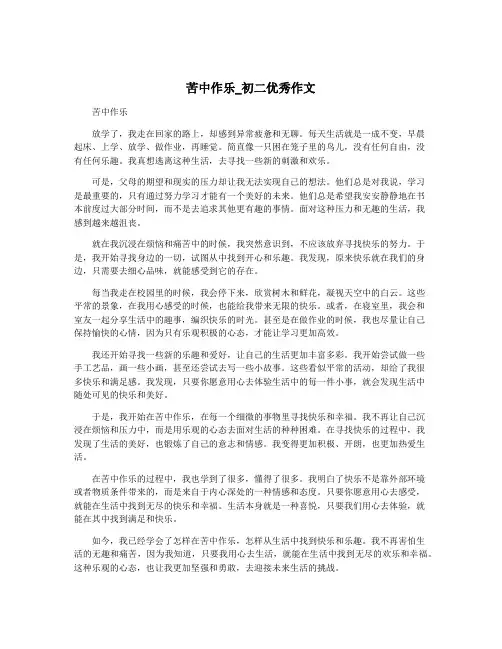 苦中作乐_初二优秀作文 2