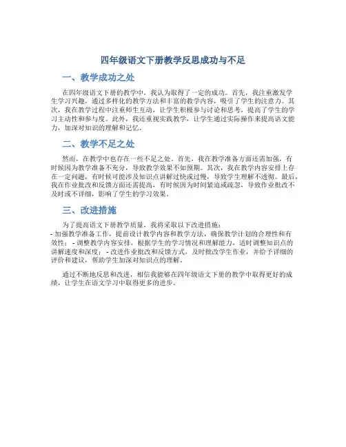 四年级语文下册教学反思成功与不足