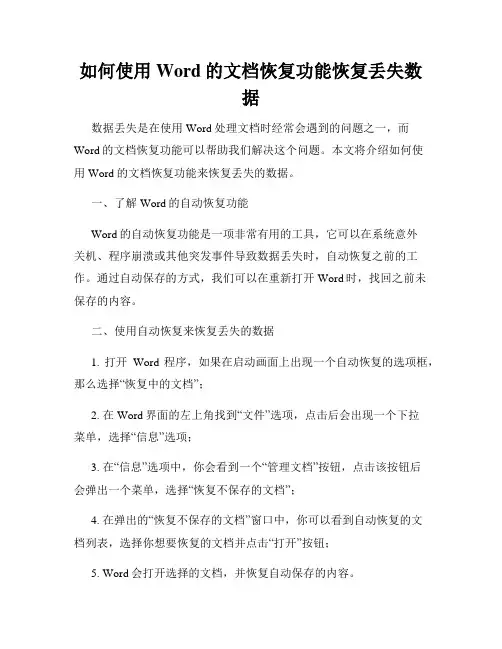 如何使用Word的文档恢复功能恢复丢失数据
