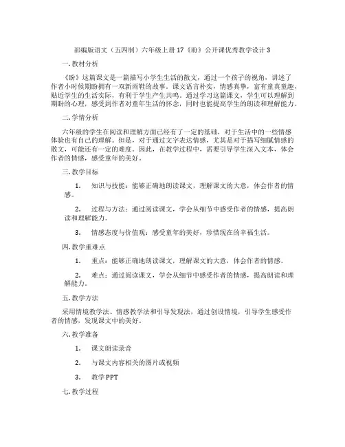部编版语文(五四制)六年级上册17《盼》公开课优秀教学设计3