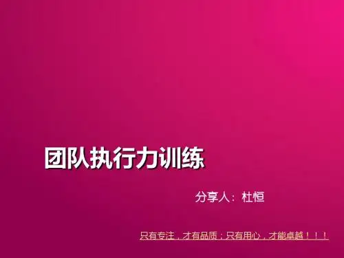 团队执行力训练课件(PPT 66张)