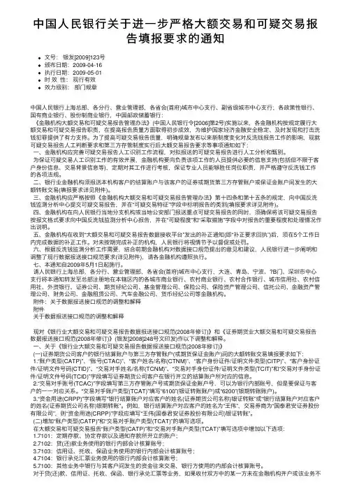 中国人民银行关于进一步严格大额交易和可疑交易报告填报要求的通知