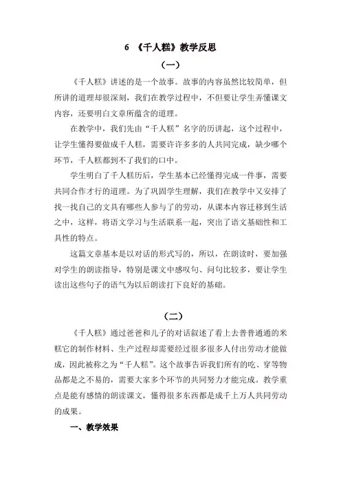 人教部编版二年级语文下册6 千人糕教学反思