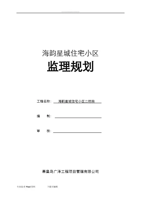 住宅小区工程监理规划细则