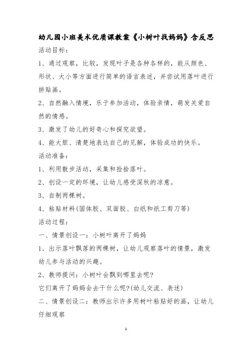 幼儿园小班美术优质课教案《小树叶找妈妈》含反思