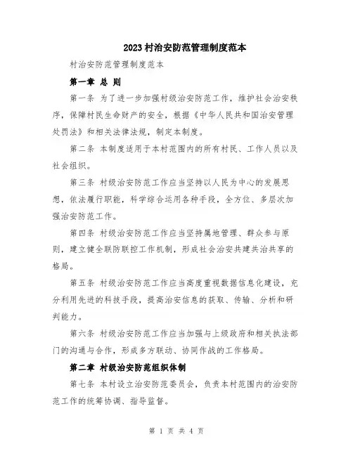 2023村治安防范管理制度范本