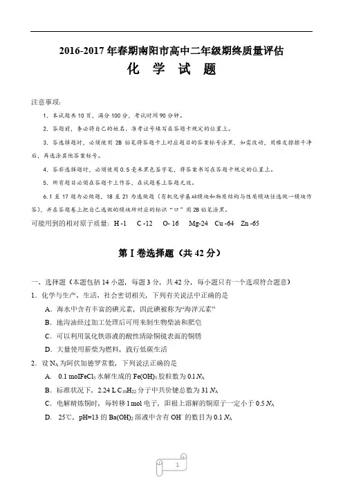 2016-2017学年南阳市高二下学期期终质量评估化学试题(精校版)
