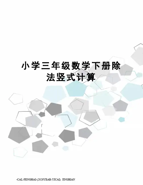 小学三年级数学下册除法竖式计算