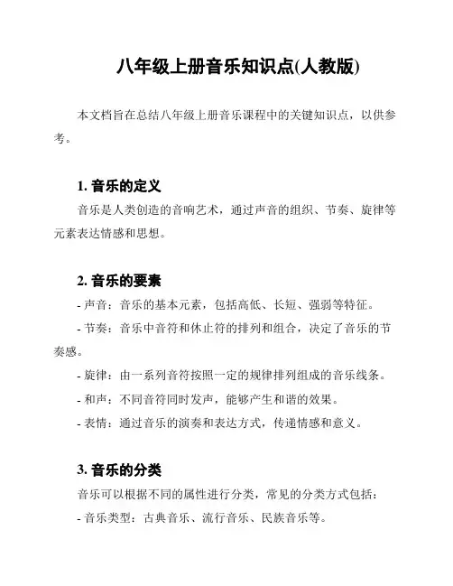 八年级上册音乐知识点(人教版)