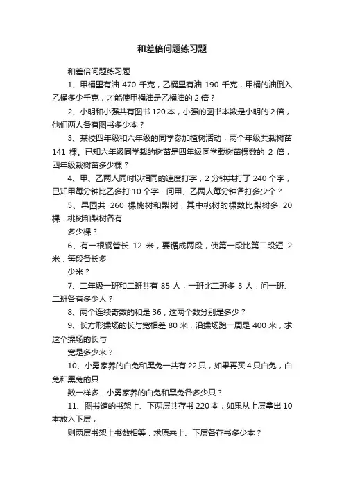和差倍问题练习题