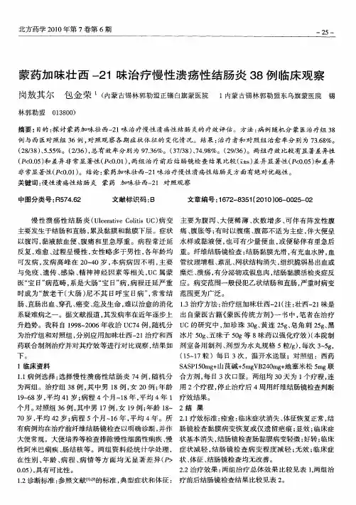 蒙药加味壮西-21味治疗慢性溃疡性结肠炎38例临床观察
