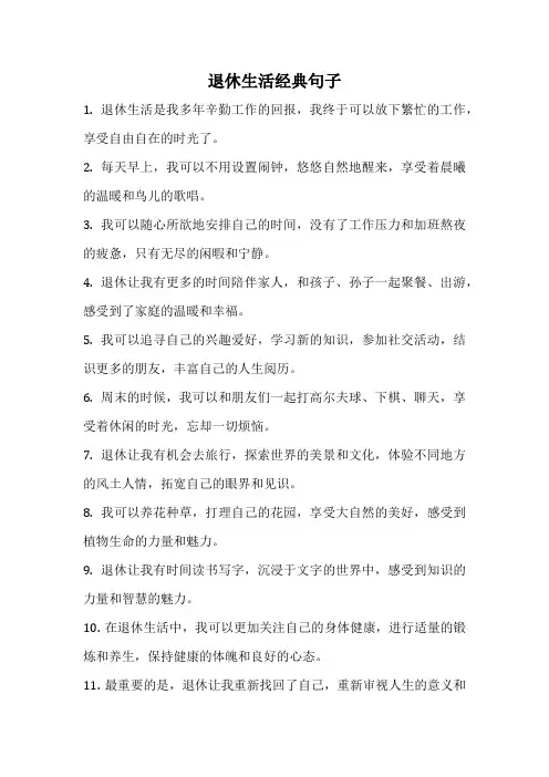 退休生活经典句子