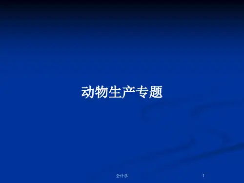 动物生产专题PPT教案