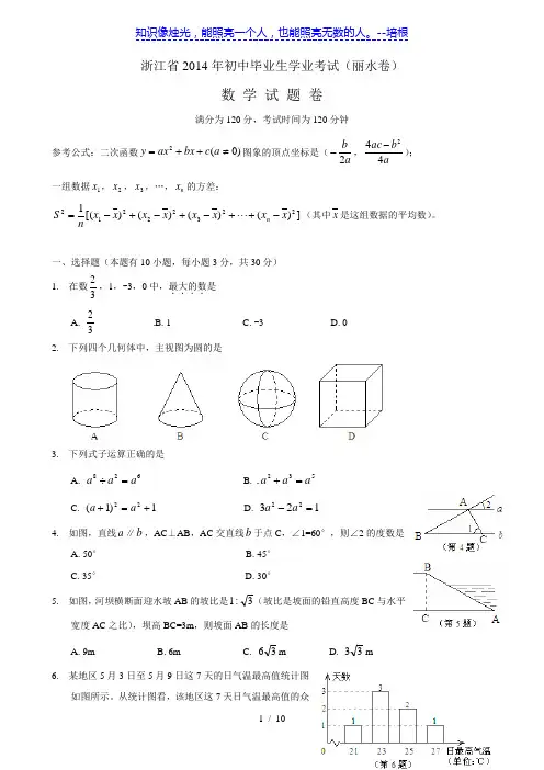 浙江省丽水市、衢州市2014年中考数学试题(word版)