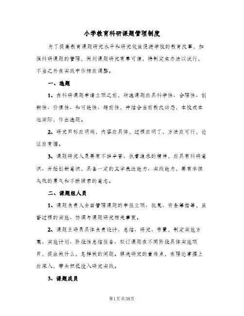 小学教育科研课题管理制度(7篇)