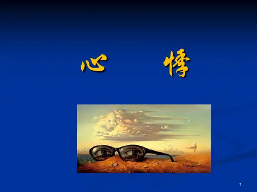 67心悸精品PPT课件