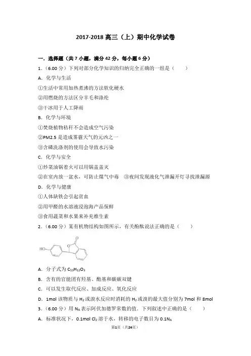2017-2018高三(上)期中化学试卷