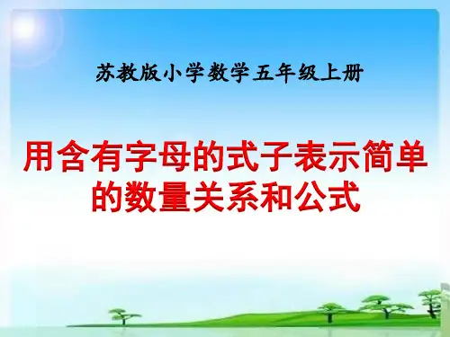 《用含有字母的式子表示简单的数量关系和公式》课件