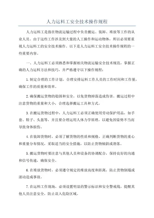 人力运料工安全技术操作规程