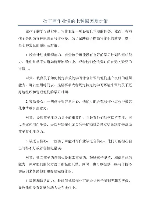 孩子写作业慢的七种原因及对策