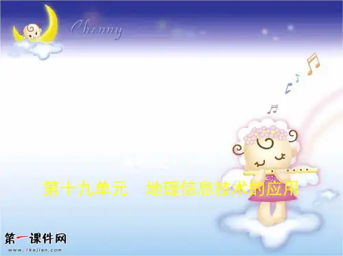 高考地理精品课件江苏专版：第十九单元地理信息技术的应用PPT优质课件