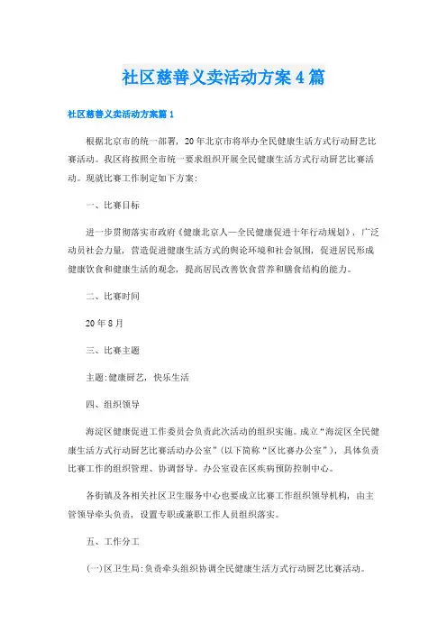 社区慈善义卖活动方案4篇