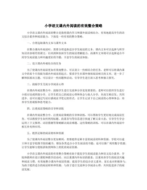 小学语文课内外阅读的有效整合策略