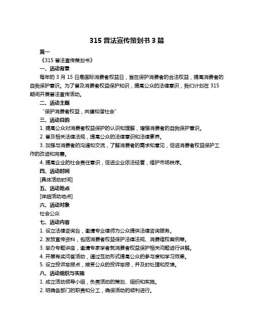315普法宣传策划书3篇