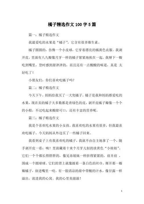 橘子精选作文100字5篇