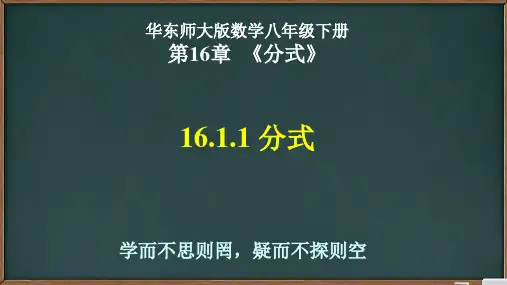 华师版数学八年级下册1.1分式的概念