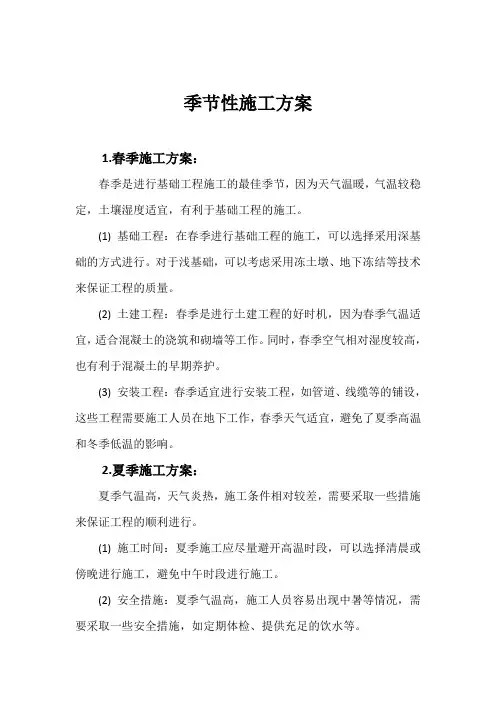 季节性施工方案