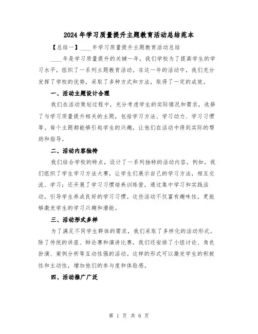 2024年学习质量提升主题教育活动总结范本（2篇）