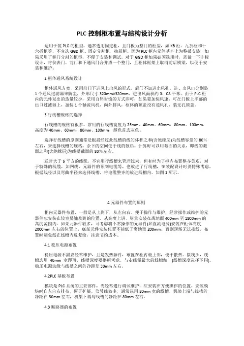 PLC控制柜布置与结构设计分析