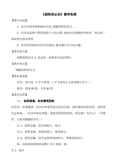 《面积的认识》教学实录 