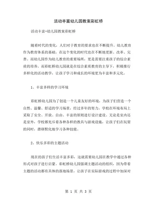 活动丰富幼儿园教案彩虹桥