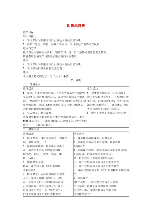 2016春七年级语文下册 第二单元 5《鲁迅自传》教案(1)(新版)语文版