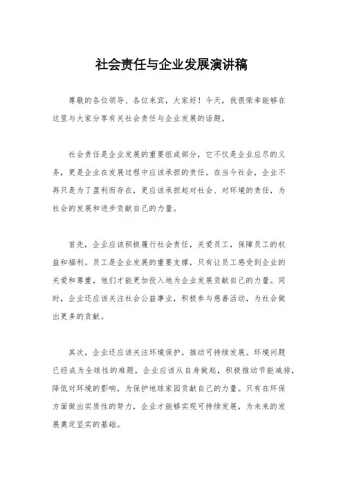 社会责任与企业发展演讲稿