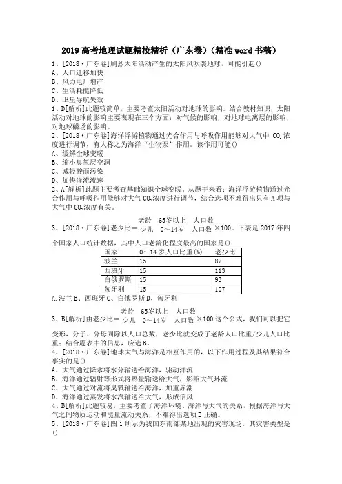 2019高考地理试题精校精析(广东卷)(精准word书稿)