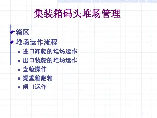 集装箱码头堆场管理 PPT课件
