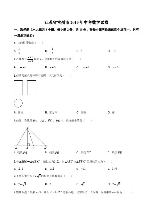 精品解析：江苏省常州市2019年中考数学试题(原卷版)