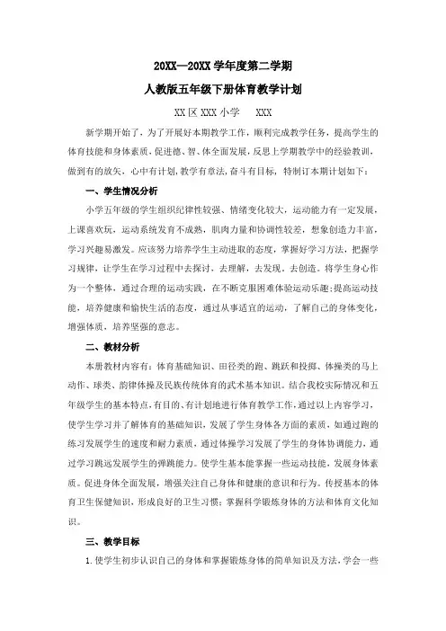 人教版五年级下册体育教学计划