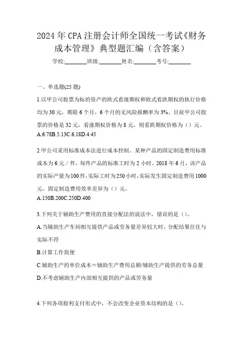 2024年CPA注册会计师全国统一考试《财务成本管理》典型题汇编(含答案)