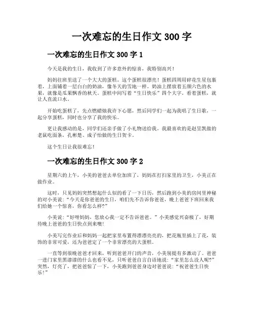 一次难忘的生日作文300字