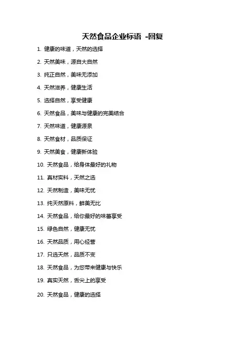 天然食品企业标语 -回复