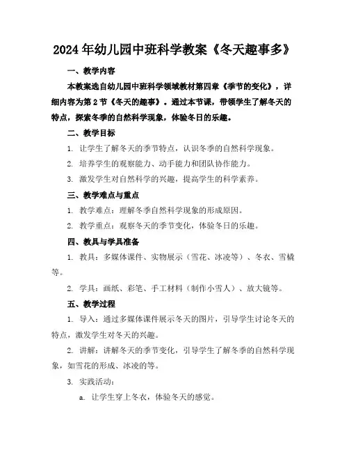 2024年幼儿园中班科学教案《冬天趣事多》