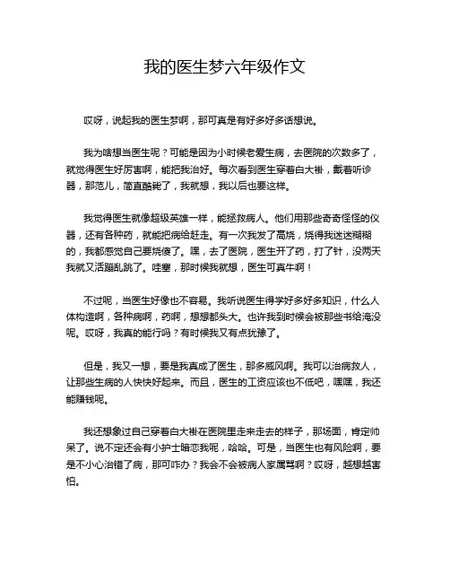 我的医生梦六年级作文