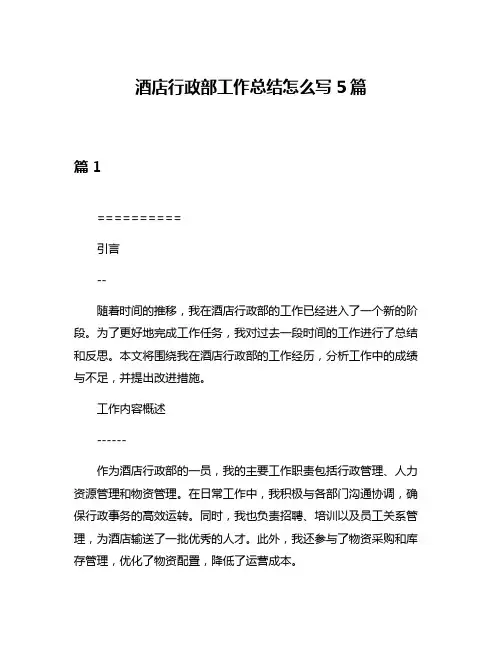 酒店行政部工作总结怎么写5篇