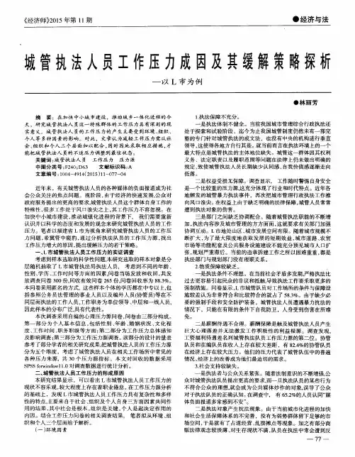 城管执法人员工作压力成因及其缓解策略探析——以L市为例