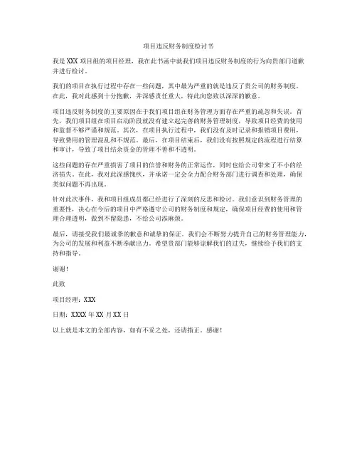 项目违反财务制度检讨书